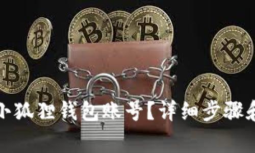 如何删除小狐狸钱包账号？详细步骤和注意事项