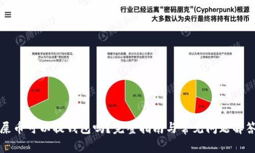屎币可以提钱包吗？完整指南与常见问题解答