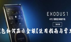  小狐狸钱包如何显示金额
