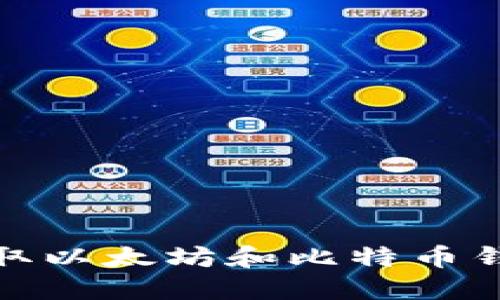 如何获取以太坊和比特币钱包地址