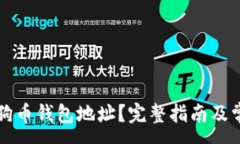 :如何查看狗狗币钱包地址