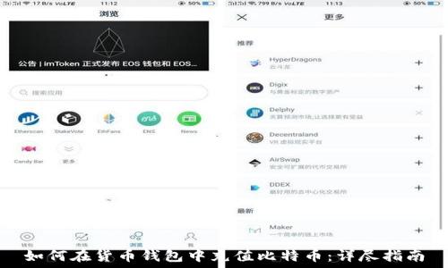   
如何在货币钱包中充值比特币：详尽指南