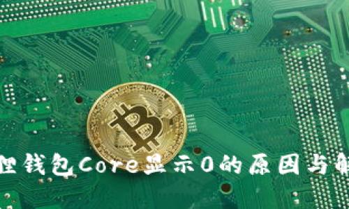 : 小狐狸钱包Core显示0的原因与解决方法