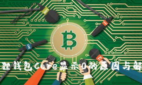 : 小狐狸钱包Core显示0的原因与解决方法