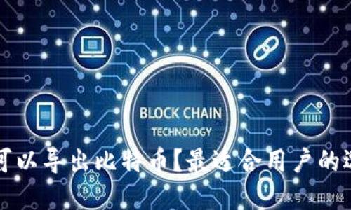 什么钱包可以导出比特币？最适合用户的选择与推荐