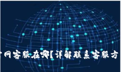 小狐狸钱包官网客服在哪？详解联系客服方式与常见问题
