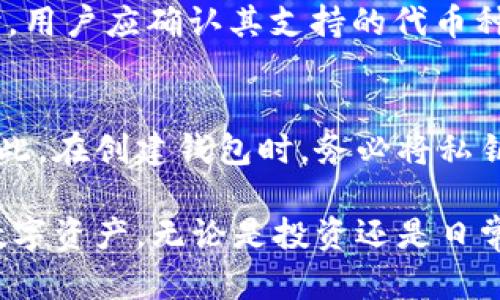   以太坊虚拟货币钱包指南：安全管理你的加密资产 / 

 guanjianci 以太坊钱包,虚拟货币钱包,加密资产管理,以太坊安全 /guanjianci 

以太坊是一个广受欢迎的区块链平台，其原生加密货币是以太坊（ETH）。随着虚拟货币的崛起，安全存储和管理这些数字资产变得至关重要。虚拟货币钱包作为一种存储工具，承载着用户对其资产的管理与交易功能。这篇文章将详细介绍以太坊虚拟货币钱包的各类类型及其功能，帮助用户在数字资产管理方面做出明智的选择。

以太坊钱包的类型
以太坊钱包主要分为三大类：热钱包、冷钱包和纸钱包。热钱包是指连接互联网的钱包，它的方便性使得日常交易变得快捷。相对来说，冷钱包是离线的，例如硬件钱包和软件钱包，可提供更高的安全性，特别适合长期投资者。纸钱包则是将以太坊私钥打印在纸上，确保钱包的物理安全性。
热钱包通常包括在线钱包和手机应用钱包。在线钱包便捷但容易受到网络攻击，适合频繁交易的用户。手机钱包则适合移动用户，他们可以随身携带钱包，实现随时随地交易的需求。相比之下，冷钱包则更为安全，适合存储大量以太坊资产。硬件钱包是最受欢迎的冷钱包之一，用户可以将私钥存储在硬件设备中，有效防范网络攻击。
纸钱包则是通过生成私钥和公钥对的方式，用户可以将其打印出来或手动抄写，特别适合那些不想使用电子设备安全存储私钥的用户。不过，纸钱包的脆弱性在于它的物理损坏或遗失可能导致资产无法恢复，因此在存储时需特别小心。

如何选择合适的以太坊钱包
选择以太坊钱包需要根据用户的需求和使用习惯进行综合考虑。首先，安全性是选择钱包时的首要因素。冷钱包通常具备更好的安全性，适合长期投资者，而热钱包则适合频繁交易。其次，用户需要考虑钱包的易用性。对于普通用户来说，简单易用的界面和灵活的操作方式能够大大提升使用体验。
最后，钱包的兼容性也是需要考虑的因素。确保所选钱包能够与不同的以太坊应用程序和其他数字资产兼容，可以为用户提供更多的交易选择。用户可以根据自身需求结合安全性、易用性和兼容性这几个方面，选择适合自己的以太坊钱包。

以太坊钱包的安全措施
安全性在虚拟货币钱包中至关重要。用户应采取多重安全措施保护其以太坊资产。首先，强密码是保护钱包的重要第一步。用户需要使用较复杂且不常用的密码，避免被猜到或通过社会工程学被盗取。此外，二步验证（2FA）可以为账号增加额外的保护层，即使密码被盗，黑客仍然无法访问用户的账户。
此外，用户还应定期备份其钱包，确保在意外情况下可以恢复资产。对于热钱包，确保钱包服务商具有良好的声誉，可以降低网络攻击的风险。而对于冷钱包，定期检查硬件设备，确保其在安全的环境中存储也是一个重要的措施。
最后，用户需保持警惕，不要轻易点击不明链接或下载不明应用程序，以免触碰网络诈骗或恶意软件，这也是保障数字资产安全的重要环节。

常见钱包的推荐
目前市面上有多款以太坊钱包，供用户选择。以太坊官方提供的以太坊钱包（Mist）是一个选择。此外，MetaMask是一个受欢迎的浏览器扩展钱包，用户可以方便地进行ERC-20代币及以太坊交易。硬件钱包方面，Ledger Nano S和Trezor是最为知名的选择，其高安全性受到广大投资者的信赖。
对于移动用户，Trust Wallet和Coinbase Wallet都是优秀的选择，前者以其简洁的接口而受到喜欢，后者则依托于Coinbase交易所的庞大用户基础，安全性高且易于操作。总之，用户可以根据自己的需求和操作习惯，选择最适合自己的以太坊钱包。

以太坊钱包的使用流程
使用以太坊钱包的流程相对简洁。首先，用户需要选择并下载或创建一个钱包。创建钱包时，系统通常会生成一组私钥和公钥，用户需要妥善记录和备份。接下来，用户可以通过地址进行充值，将其以太坊资产存入所选的钱包中。
在进行交易时，用户只需输入接收方的以太坊地址，并确认交易金额。在确保信息无误后，用户可以提交交易，并根据网络的繁忙程度支付相应的矿工费。交易完成后，用户可以在其钱包中查看交易记录和余额。
总结来说，使用以太坊钱包的流程简单易懂，只需注意信息的准确性和网络费用的计算，以便顺利完成交易。

常见问题解答

1. 以太坊钱包是否安全？
以太坊钱包的安全性依赖于其类型和用户的使用习惯。热钱包虽方便易用，但由于其与互联网连接，网络攻击的风险相对较高。如果用户选择安全性较高的冷钱包并采取必要的保护措施，则可以有效降低被攻击的风险。对用户而言，安全管理钱包的密码，并保证其私钥不被泄露是确保安全的关键。

2. 如何生成以太坊钱包？
生成以太坊钱包的过程较为简单。用户可以选择一款合适的钱包软件或应用，通常它们会提供简单的引导流程。在创建过程中，系统会自动生成一对钥匙——公钥和私钥。用户应将其私钥安全保存，这个密钥是访问和管理以太坊资产的唯一凭证。很多钱包还会提供一组助记词，用户也应将其严格保管好。

3. 怎么安全备份以太坊钱包？
备份以太坊钱包的第一步是获取私钥和助记词。这两者是用户访问其资产的关键，一旦丢失，用户将无法恢复钱包。可以通过以下几种方式进行备份：将私钥写在纸上，并保存在安全的地方；使用加密软件将私钥文件存储在安全的数字环境中；定期将助记词进行数字及非数字化备份，确保在任何情况下都能恢复钱包。
4. 以太坊钱包可以存储其他代币吗？
以太坊钱包不仅能存储ETH，还能存储基于以太坊平台发行的ERC-20代币。因此，许多用户选择使用以太坊钱包来管理他们的投资组合。在选择钱包时，用户应确认其支持的代币种类，以便于进行各种代币的管理和交易。

5. 找不到以太坊钱包的私钥怎么办？
丢失以太坊钱包的私钥几乎意味着用户无法访问其资产，因为私钥是进行任何交易的唯一凭证。如果用户没有备份其私钥，几乎没有可能恢复钱包。因此，在创建钱包时，务必将私钥和助记词进行妥善保管，以免造成资产的损失。此外，建议定期检查文件存储和记录的完整性，确保数据的安全性。

总结而言，选择和使用以太坊虚拟货币钱包需要全面考虑安全性、易用性以及类型的适应性。确保安全的同时，做好备份措施，可以有效地保护自己的数字资产。无论是投资还是日常交易，合理使用以太坊钱包都会使得你的加密资产管理更加轻松。
