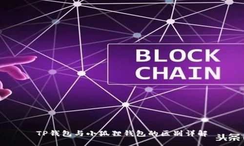 TP钱包与小狐狸钱包的区别详解