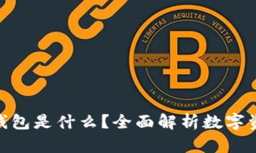 MetaMask钱包是什么？全面解析数字资产管理利器