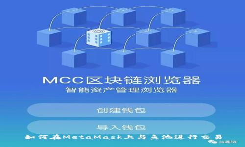 如何在MetaMask上与鱼池进行交易