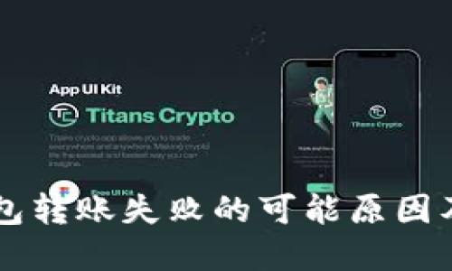 以太坊钱包转账失败的可能原因及解决方法