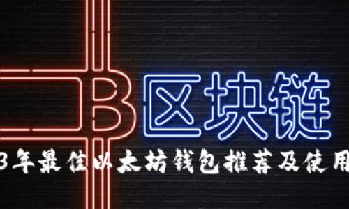 2023年最佳以太坊钱包推荐及使用指南