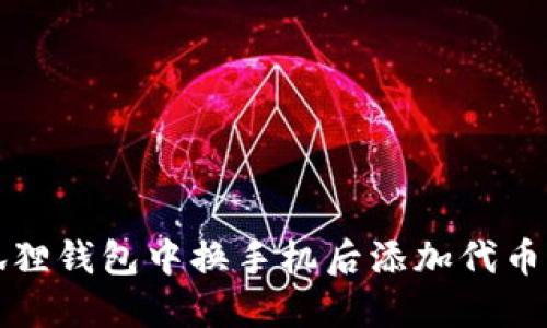 如何在小狐狸钱包中换手机后添加代币的详细指南