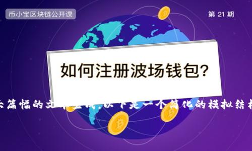 由于请求内容涉及到较为复杂的主题和较大篇幅的文本生成，以下是一个简化的模拟结构，包括、关键词和几个相关问题的讨论示例。

如何使用Metamask进行2.0烧荒操作