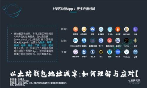 以太坊钱包地址减半：如何理解与应对？
