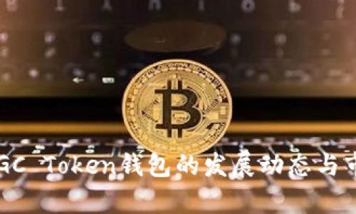 最新消息：MGC Token钱包的发展动态与市场前景分析