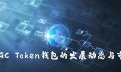 最新消息：MGC Token钱包的