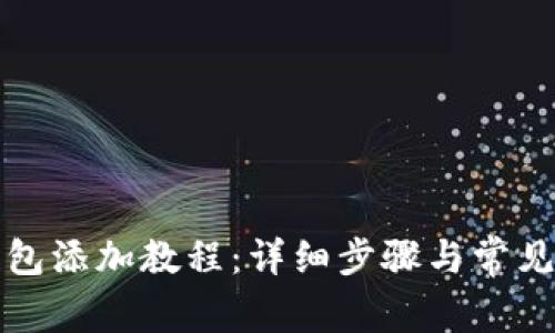 小狐狸钱包添加教程：详细步骤与常见问题解答