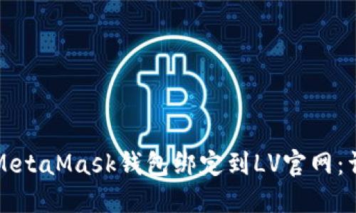 如何将MetaMask钱包绑定到LV官网：详细指南