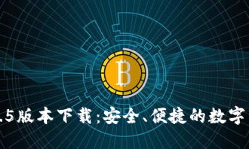 小狐狸钱包2.5版本下载：安全、便捷的数字资产管理工具