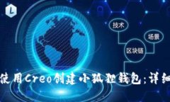 如何使用Creo创建小狐狸钱