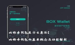 比特币钱包是什么意思？