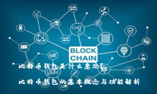 比特币钱包是什么意思？

比特币钱包的基本概念与功能解析