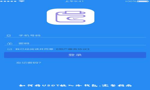 如何将USDT放入冷钱包：完整指南