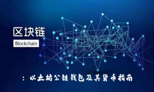 : 以太坊公链钱包及其货币指南