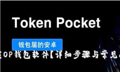 如何卸载OP钱包软件？详细步骤与常见问题解答