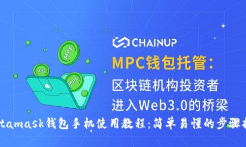 Metamask钱包手机使用教程：简单易懂的步骤指南