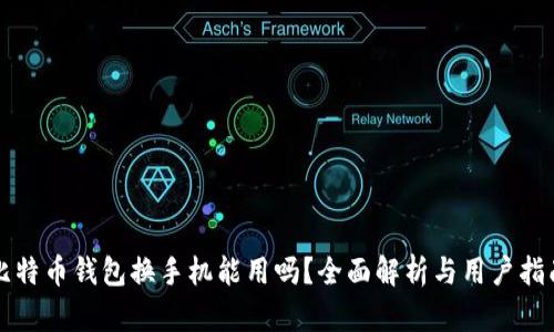 比特币钱包换手机能用吗？全面解析与用户指南