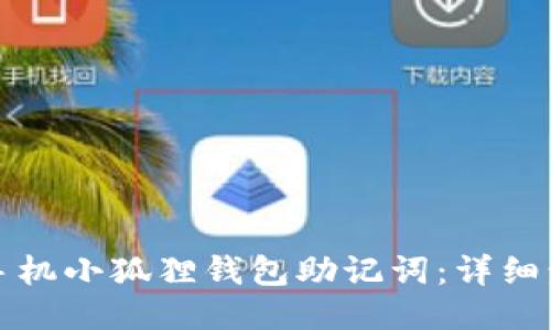 如何导入手机小狐狸钱包助记词：详细步骤与技巧
