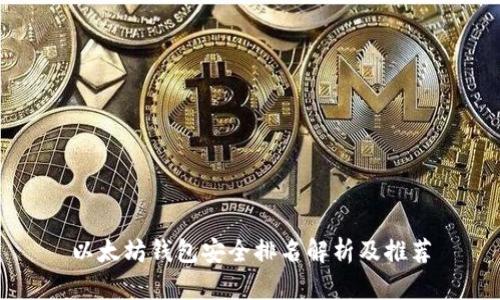 以太坊钱包安全排名解析及推荐
