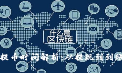 比特币钱包提币时间解析：从提现到到账的完整流程