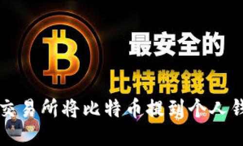 如何通过欧易交易所将比特币提到个人钱包的详细指南