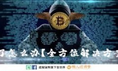 比特币钱包损坏了怎么办