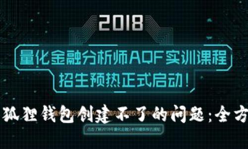 解决小狐狸钱包创建不了的问题：全方位指南
