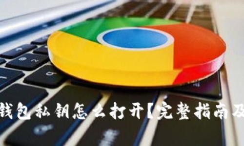 : 比特币钱包私钥怎么打开？完整指南及注意事项