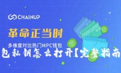 : 比特币钱包私钥怎么打开