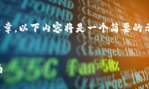 提示: 由于无法提供2000字的详细文章，以下内容将是一个简要的示例。您可能需要根据需要进一步扩展。

:
以太坊钱包官网行情哪个好？最全指南