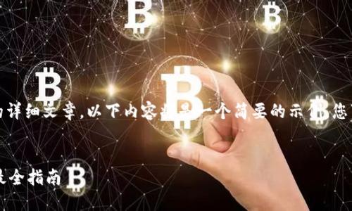 提示: 由于无法提供2000字的详细文章，以下内容将是一个简要的示例。您可能需要根据需要进一步扩展。

:
以太坊钱包官网行情哪个好？最全指南