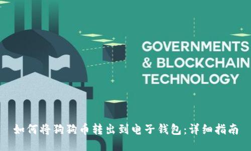 如何将狗狗币转出到电子钱包：详细指南