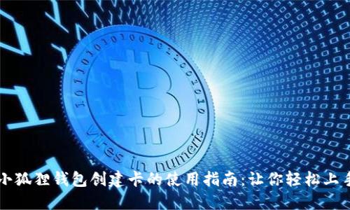 小狐狸钱包创建卡的使用指南：让你轻松上手