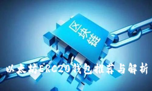 以太坊ERC20钱包推荐与解析