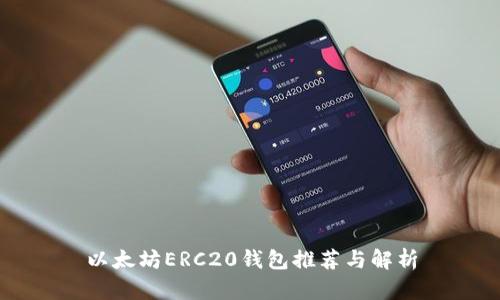 以太坊ERC20钱包推荐与解析