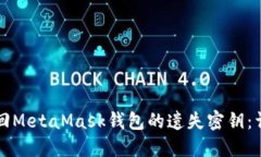 如何找回MetaMask钱包的遗失