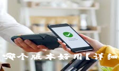 小狐狸钱包哪个版本好用？详细分析与推荐