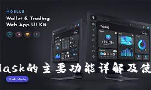 MetaMask的主要功能详解及使用指南