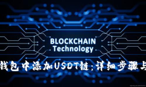 如何在小狐狸钱包中添加USDT链：详细步骤与常见问题解答